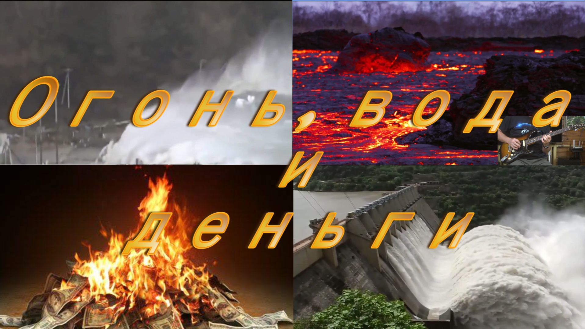 Огонь, вода и деньги 4K