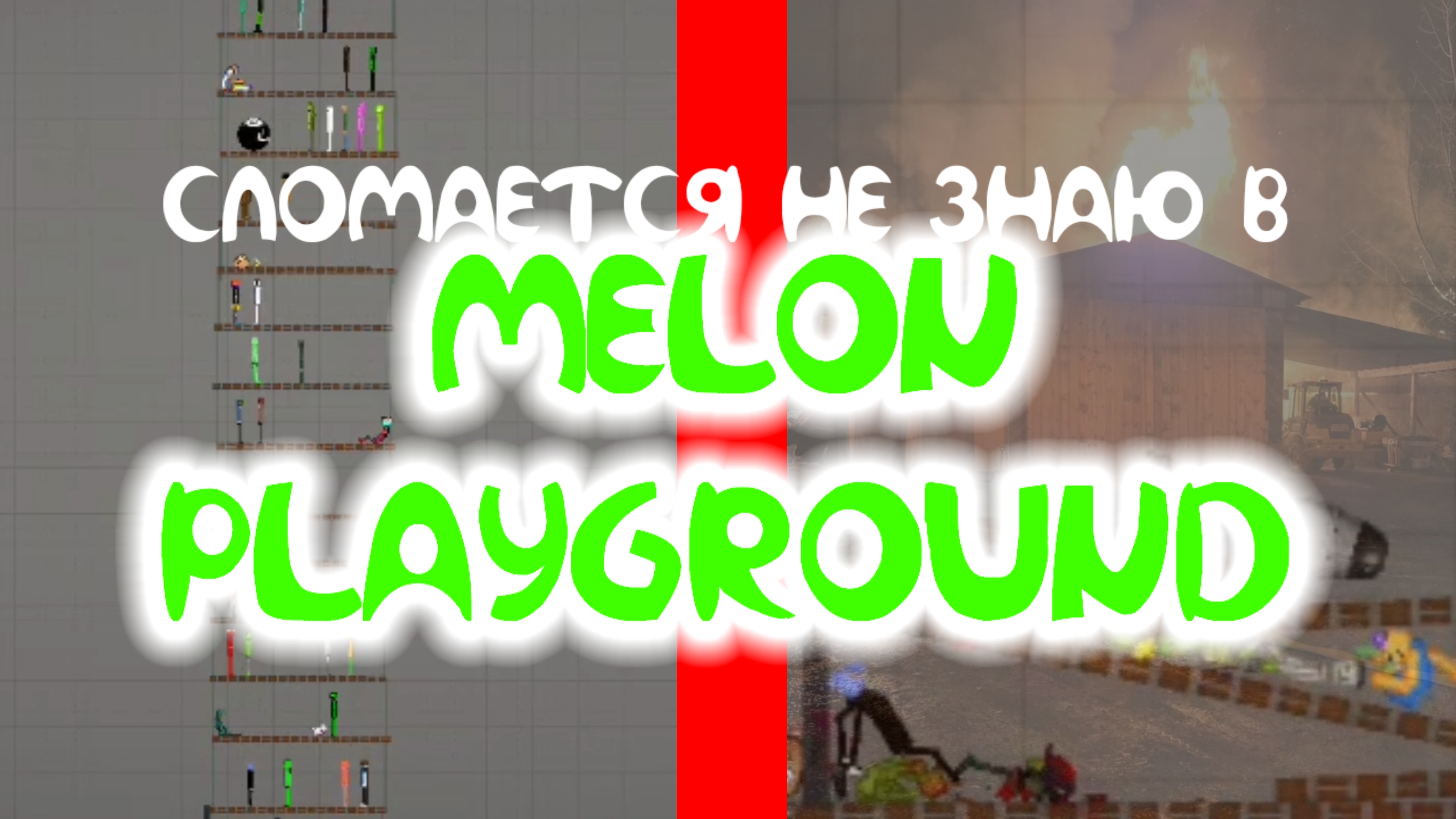 СЛОМАЕТСЯ НЕ ЗНАЮ В MELON PLAYGROUND