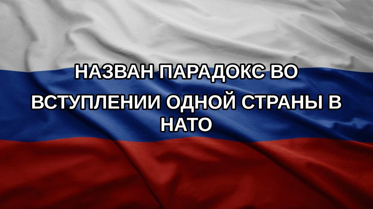 Назван парадокс во вступлении одной страны в НАТО