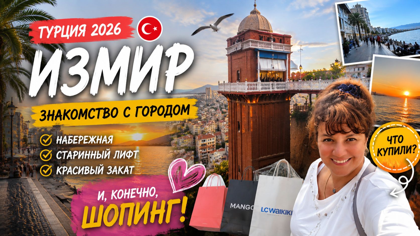 ТУРЦИЯ 2026 🇹🇷 ИЗМИР НАС УДИВИЛ! 😍 Старинный лифт, шикарный закат 🌅 и, конечно, ШОПИНГ! 🛍️