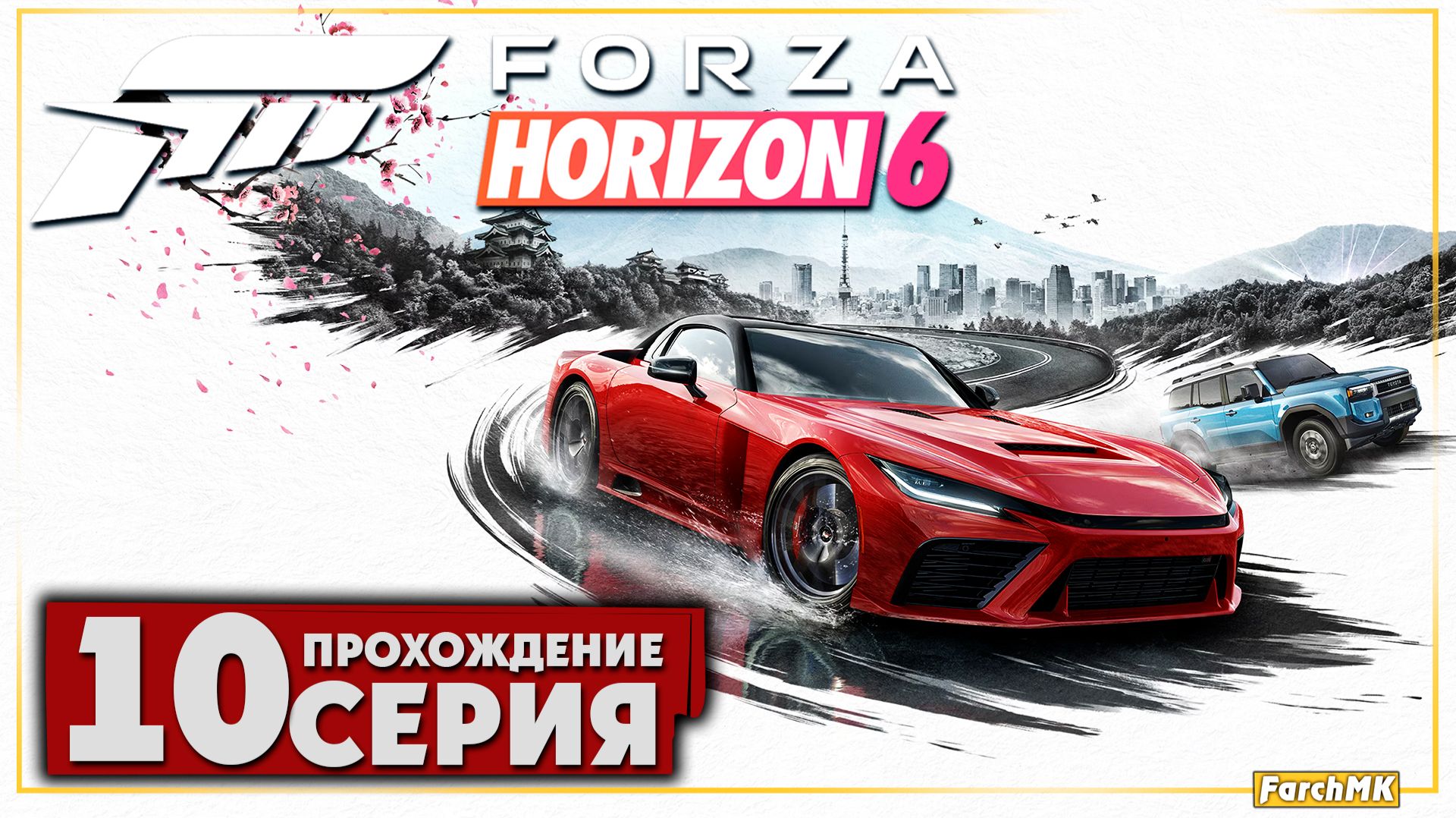 Заезд в лютый туман ➤ Forza Horizon 6 🅕 Прохождение #9 | На Русском | PC