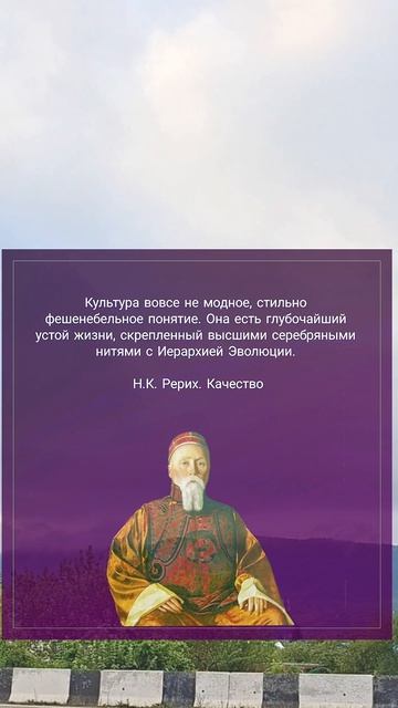 Н.К.Рерих. Культура