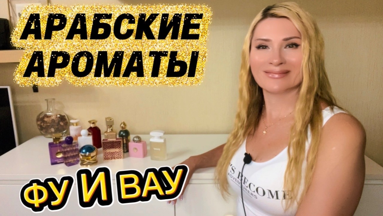 АРАБСКИЕ ДУХИ И ИХ МЕСТО В МОЕЙ КОЛЛЕКЦИИ ПАРФЮМЕРИИ