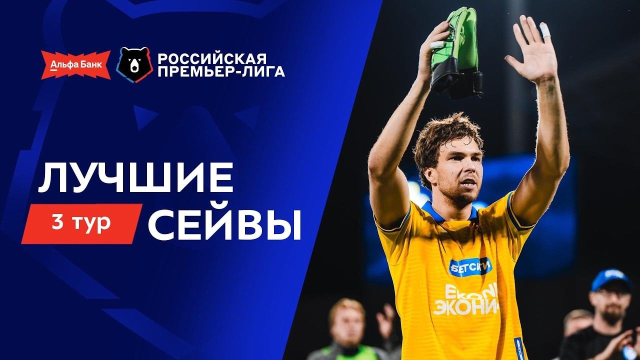 Лучшие сейвы 3-го тура | Альфа-Банк РПЛ 2026/27