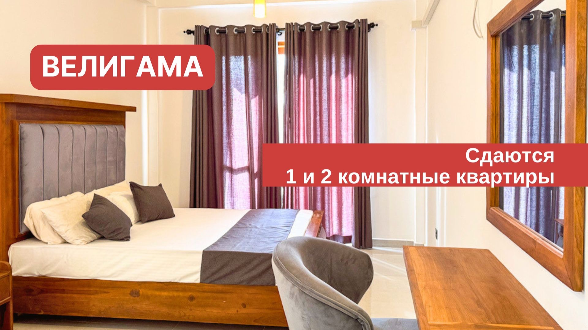 Сдаются две квартиры: 1 и 2-комнатная. Велигама. Шри-Ланка