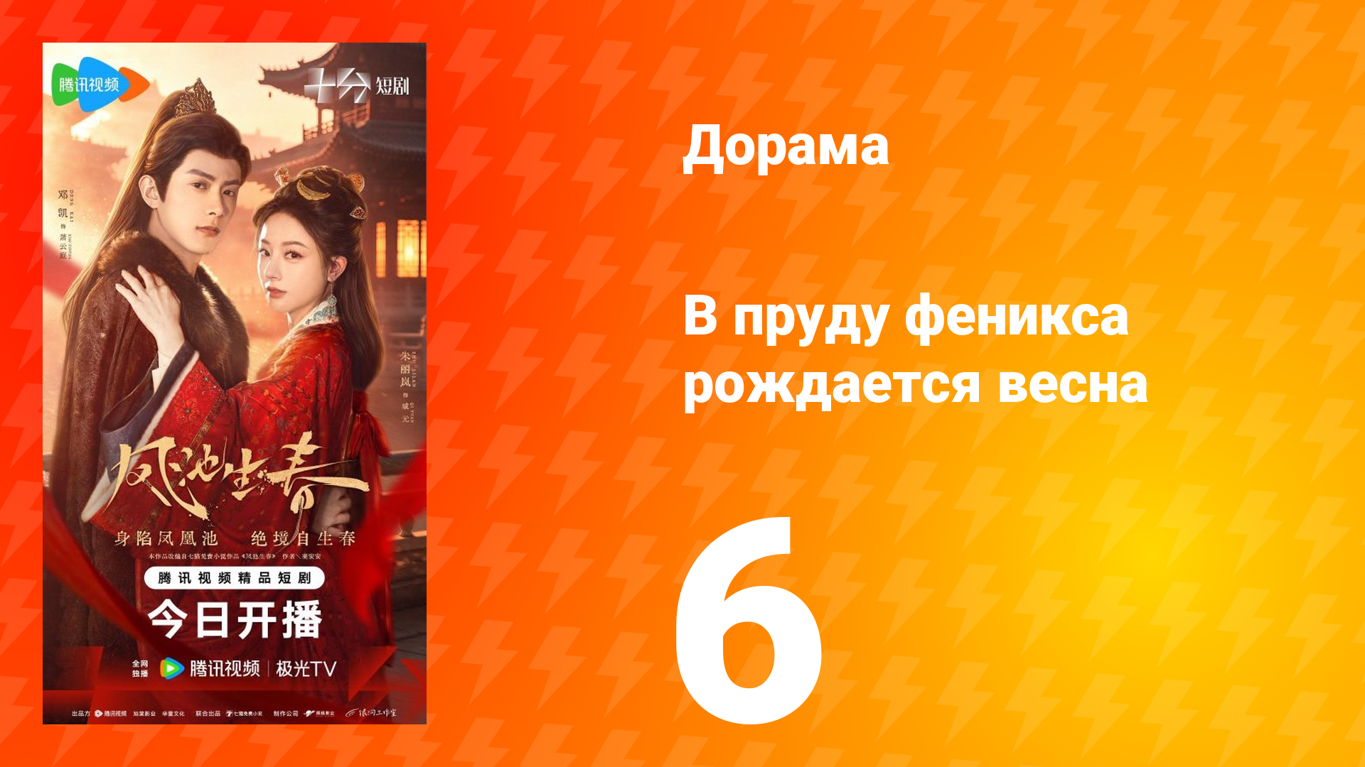 В пруду феникса рождается весна 6 серия