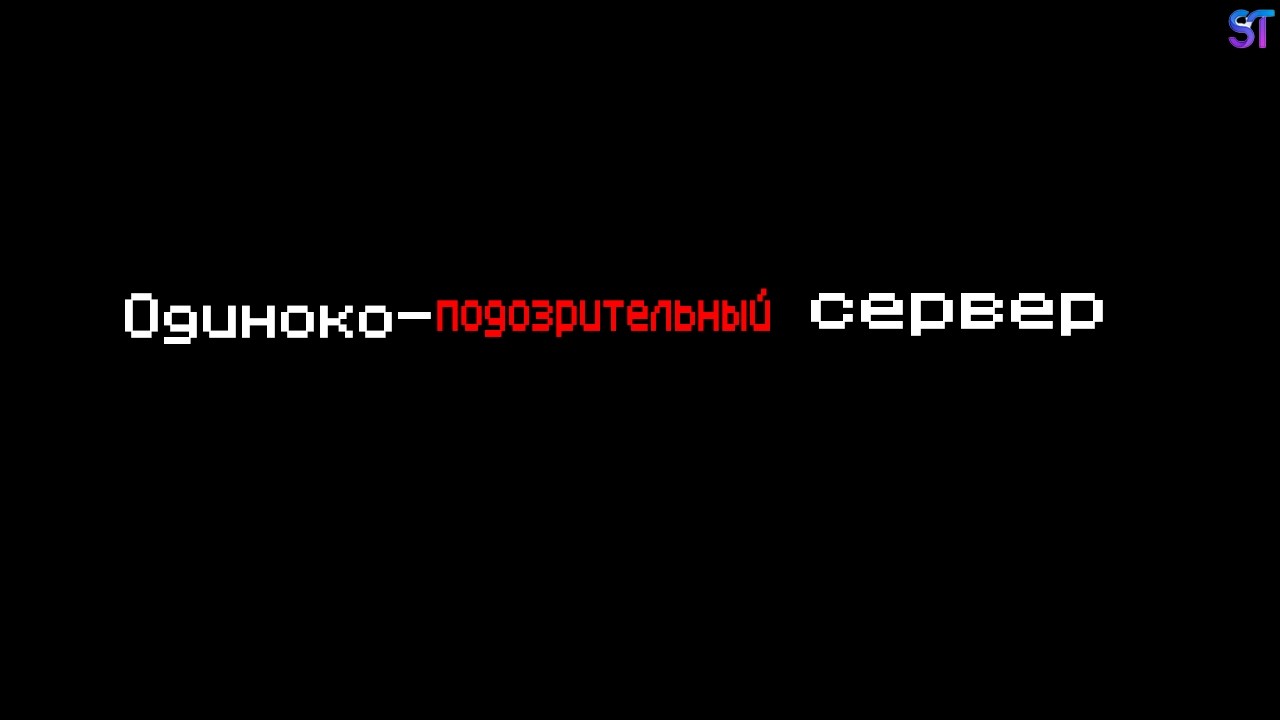 Зашел на ОДИНОКИЙ НО ПОДОЗРИТЕЛЬНЫЙ СЕРВЕР МАЙНКРАФТА  КТО-ТО ЗА МНОЙ СЛЕДИТ