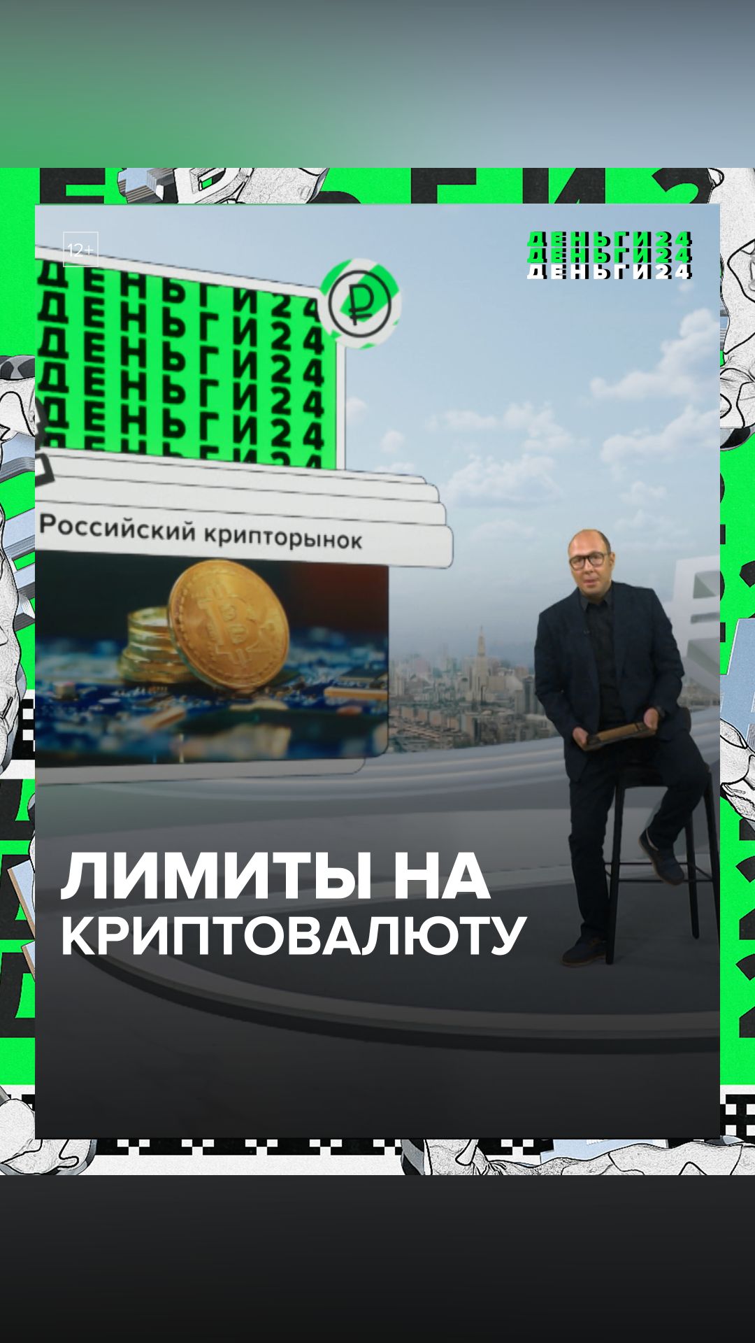 Лимиты на криптовалюту | Деньги 24