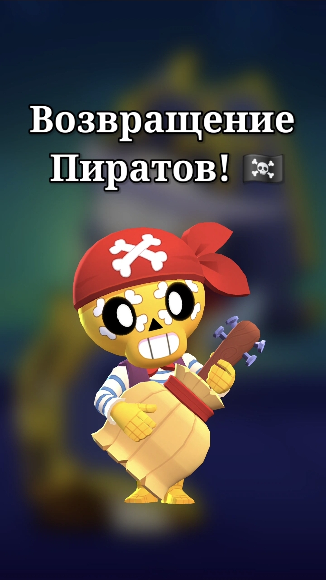 ЦЕНЫ И ДАТА ВЫХОДА ПИРАТСКИХ СКИНОВ В BRAWL STARS 🏴☠️ #brawlstars #бравлстарс #бравл #brawl #pirat