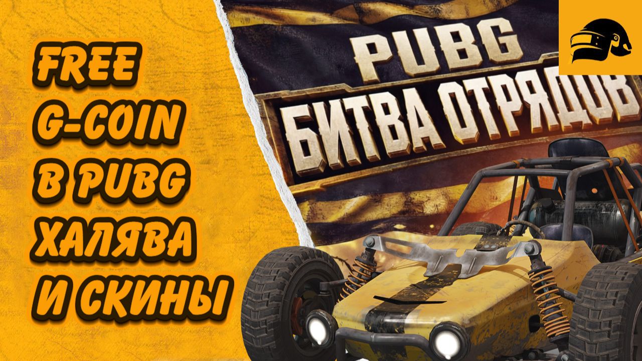 PUBG ХАЛЯВА FREE G-COIN И СКИНЫ БИТВА ОТРЯДОВ В НОВОМ ИВЕНТЕ PUBG: BATTLEGROUNDS