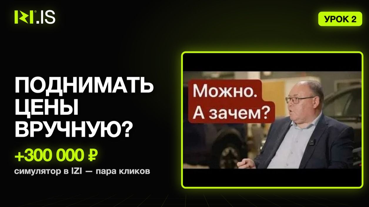 Симулятор цен в IZI: подними цены и заработай больше — Урок 2 для админов
