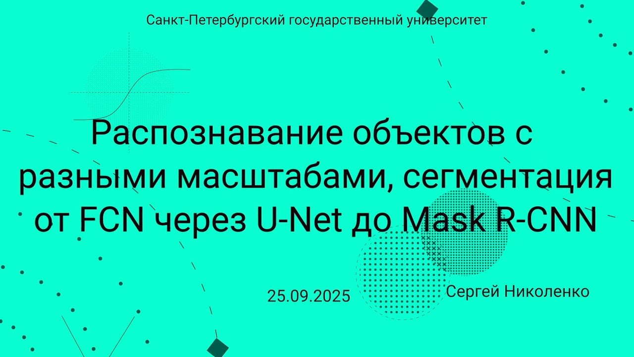 СПбГУ -- 2025.09.25 -- Распознавание объектов и сегментация
