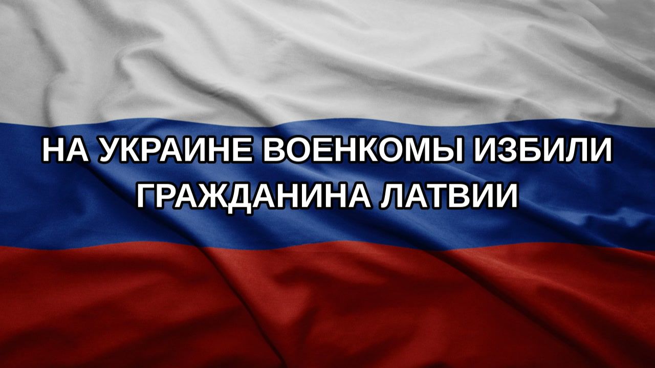 На Украине военкомы избили гражданина Латвии