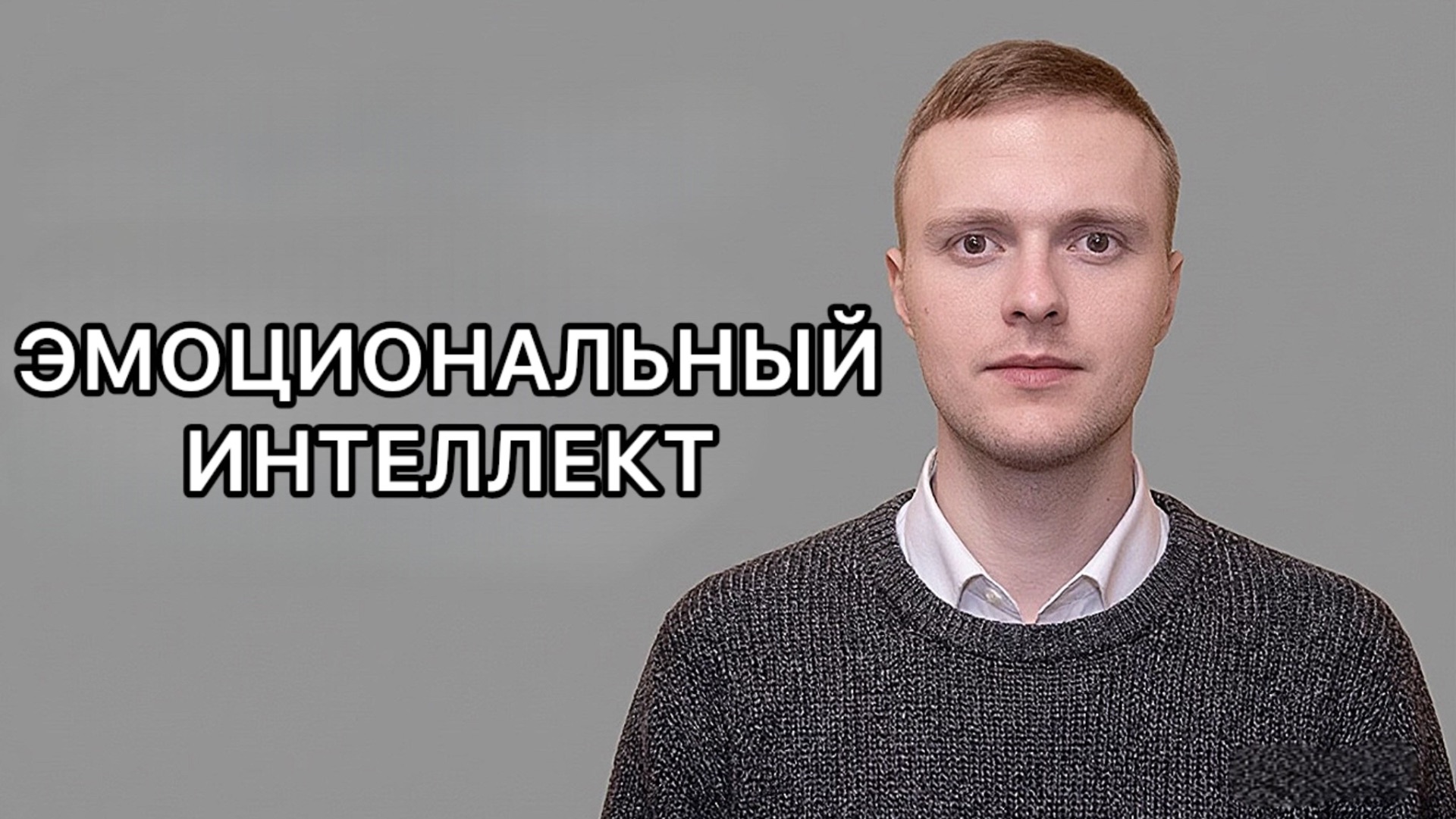 Эмоциональный интеллект