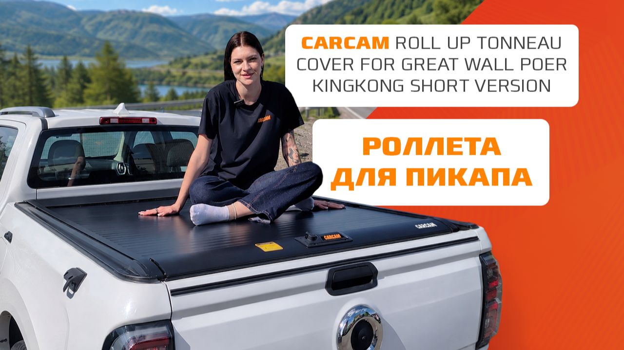 Роллета для пикапа CARCAM Roll Up Tonneau Cover for Great Wall Poer KingKong Short Version