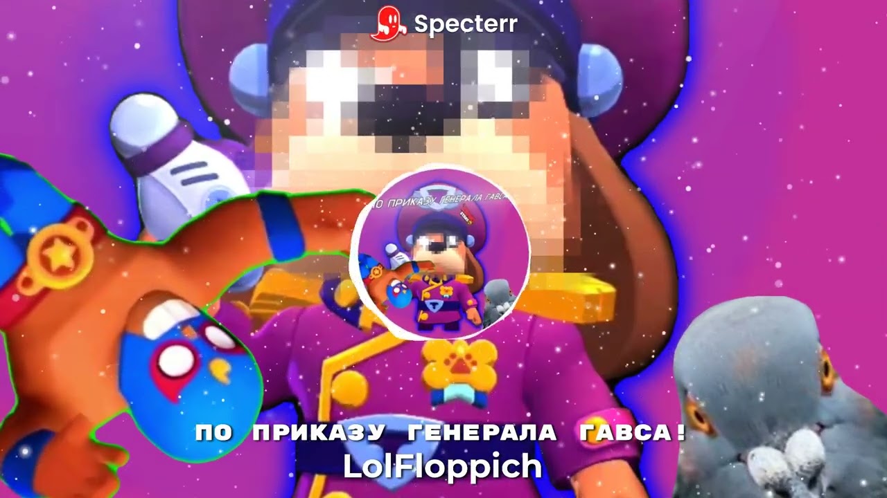 LolFloppich - По приказу генерала Гавса(Prod. BlackSurfer) [Гимн ШедевроБравла, 2070]