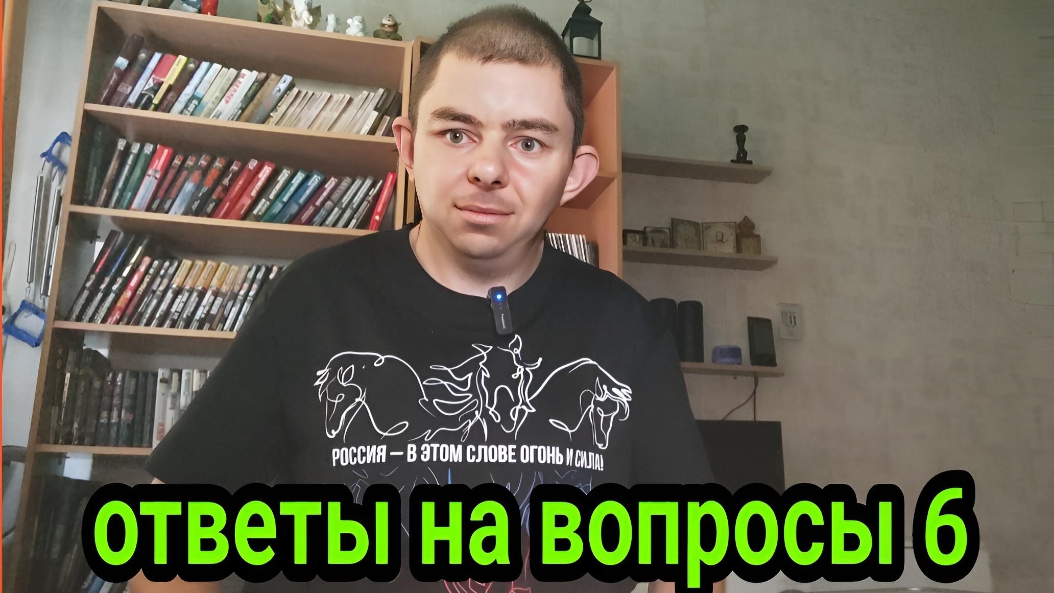 ответы на вопросы - выпуск 6