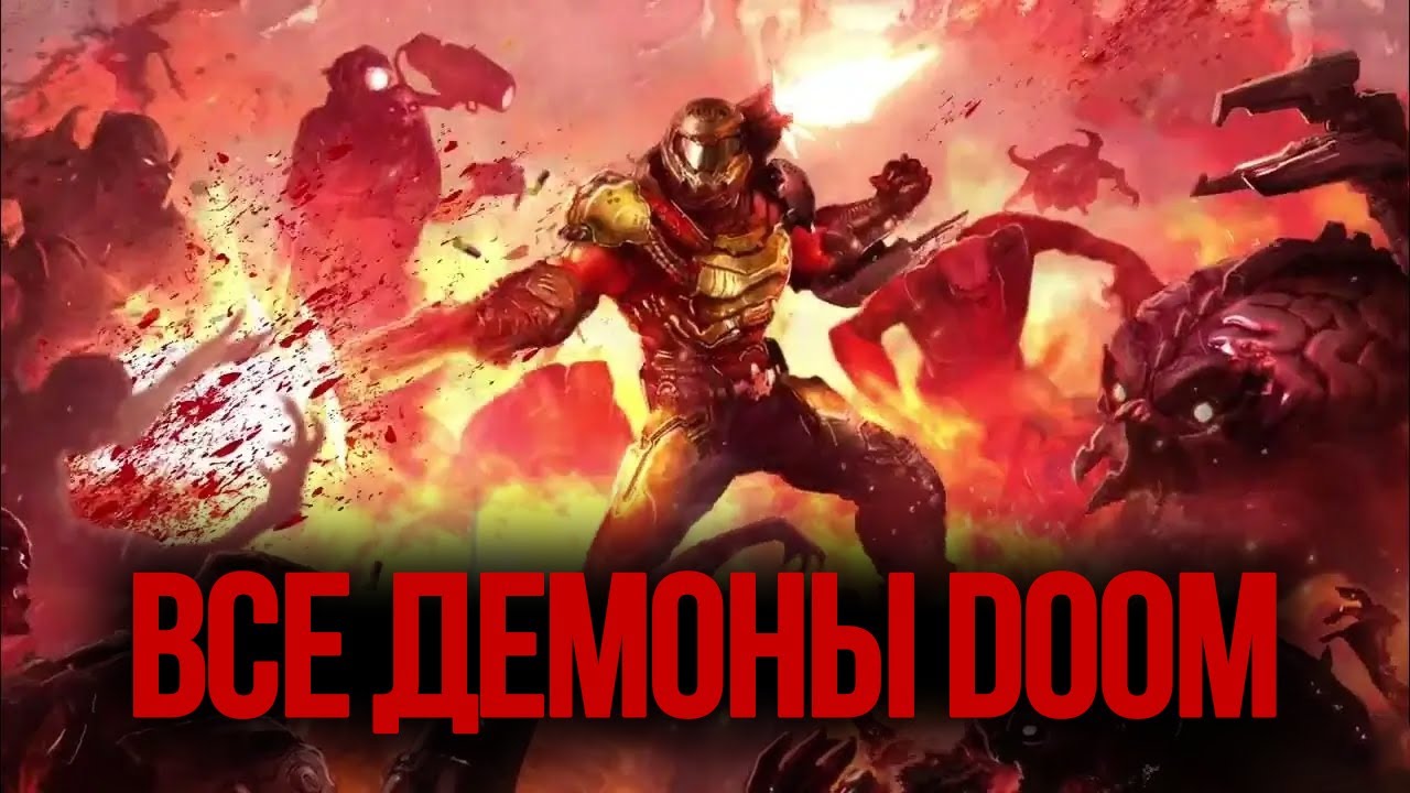 Демоны DOOM: Все виды монстров нового канона DOOM