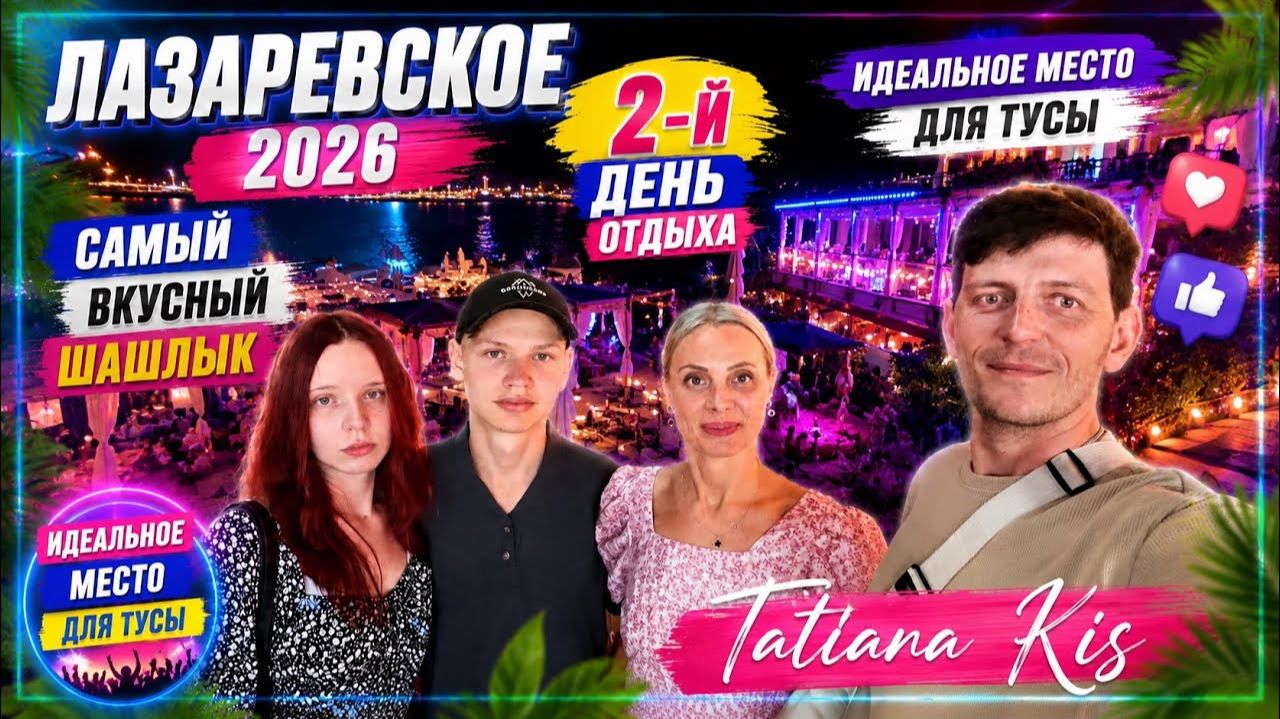 Лазаревское 2026 __ 2-й день отдыха __ Самый вкусный шашлык __ Идеальное место для отдыха 🌊
