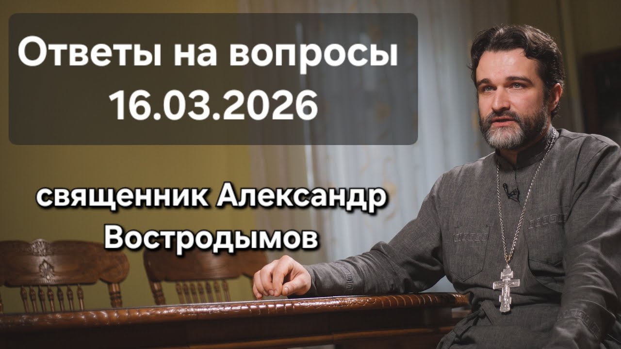 Ответы на вопросы. 16 марта 2026
