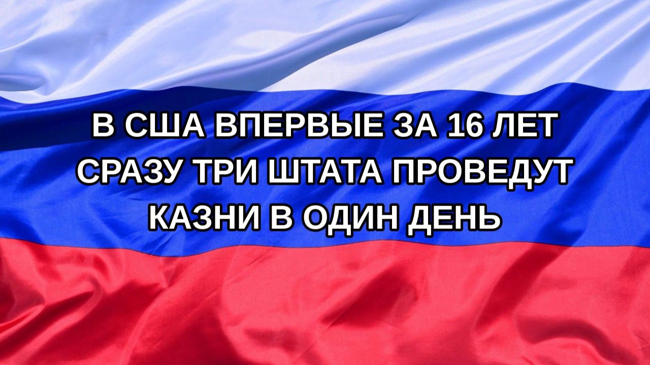 |Н. РФ| В США впервые за 16 лет сразу три штата проведут казни в один день