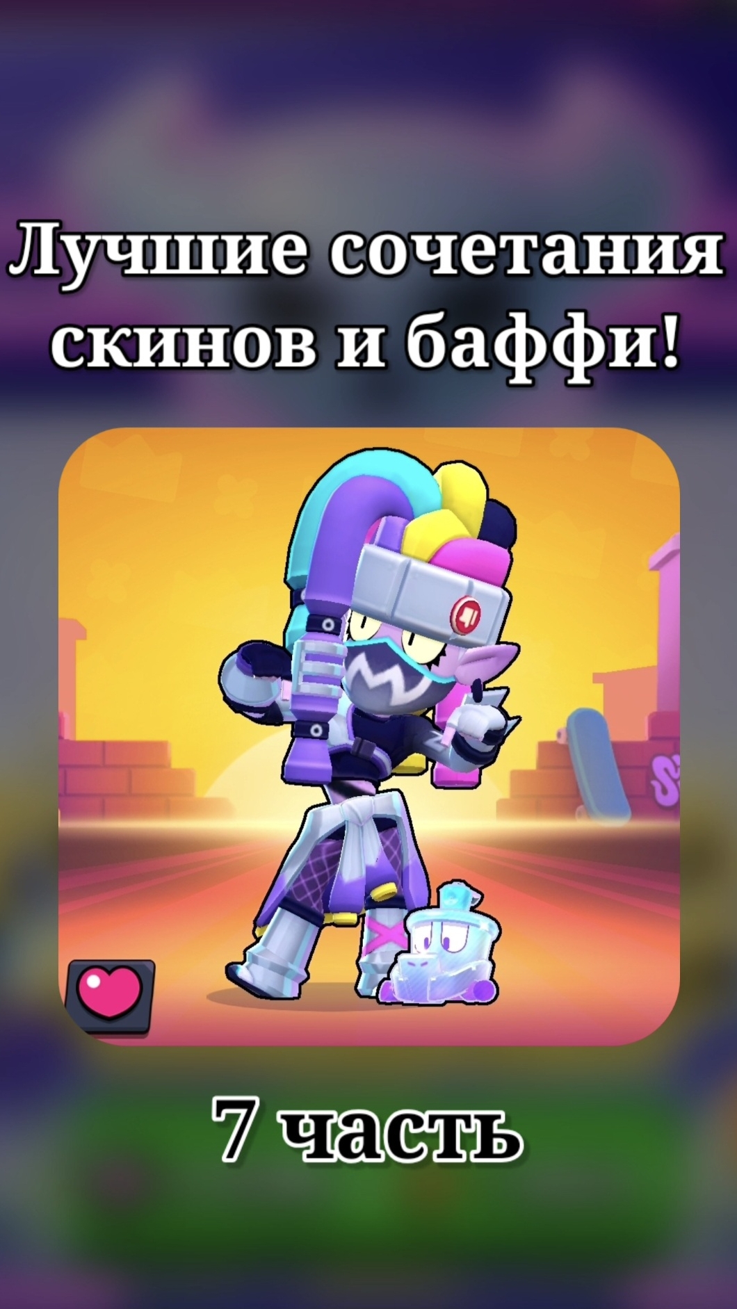 ЛУЧШИЕ СОЧЕТАНИЯ СКИНОВ И БАФФИ 7 ЧАСТЬ🔥 #бравлстарс #бравл #brawl #BrawlStars #kirserg #бс #bs