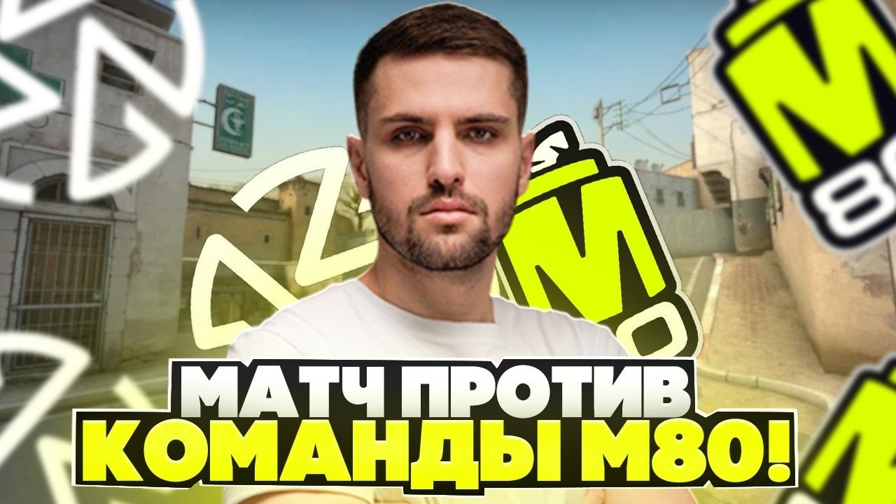 INK MATE и ZOTIX ИГРАЮТ ПРОТИВ ТОП 36 КОМАНДЫ МИРА! - ZOTIX Vs M80 (CS 2) #inkmate