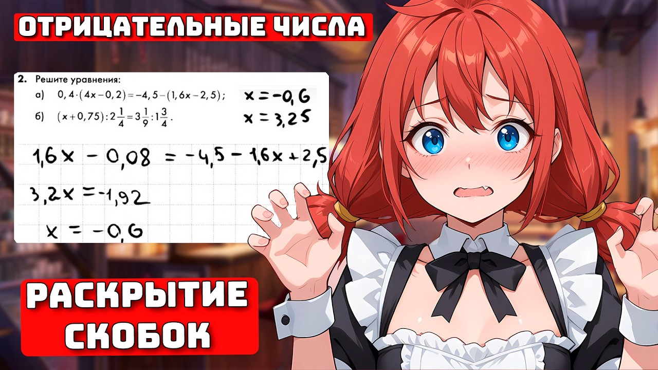 Раскрытие Скобок и Отрицательные Числа для Чайников Вся База  Практика 2026