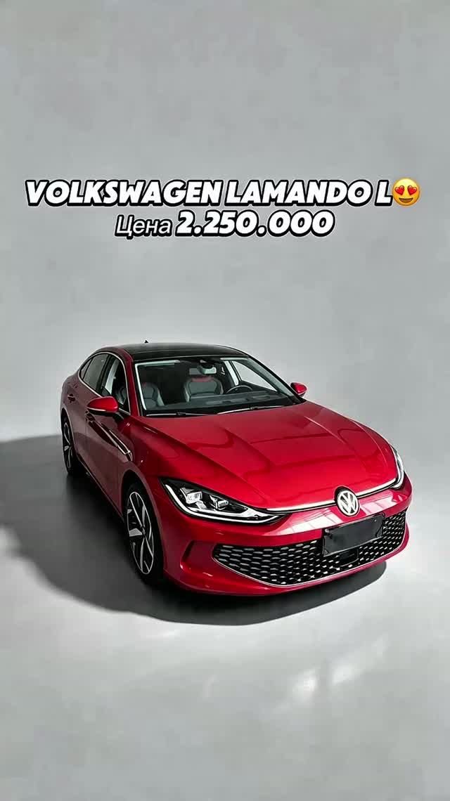 🔥В продаже VOLKSWAGEN LAMANDO L из Китая🔥