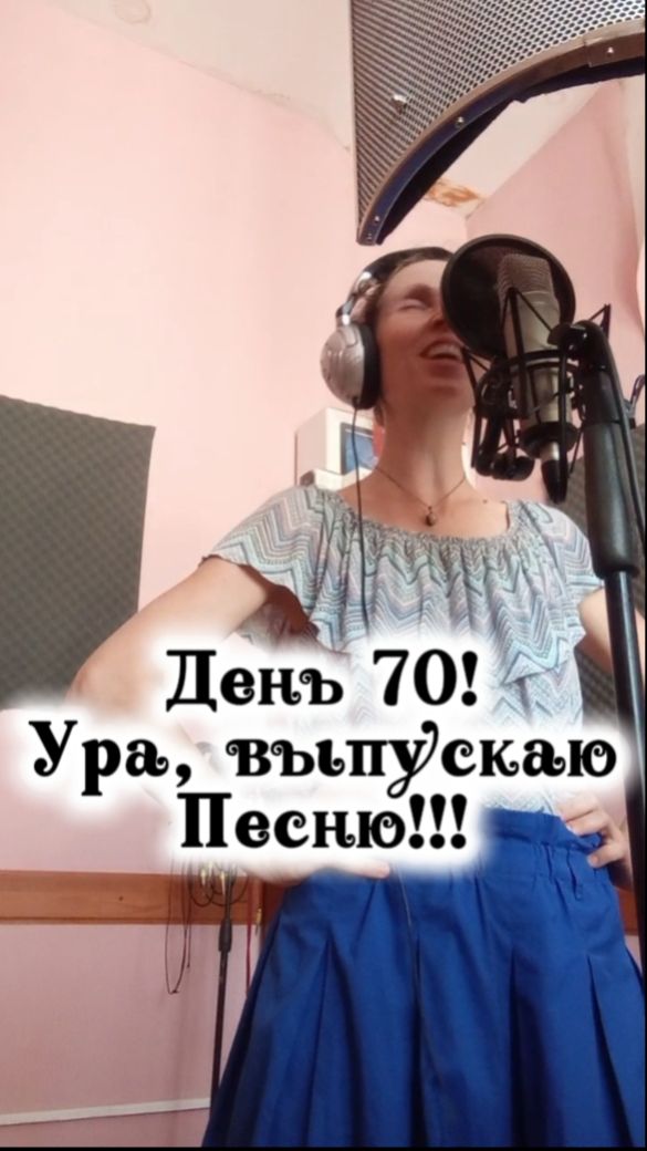 День 70!