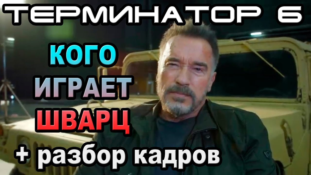 Терминатор 6 кого играет Шварц и разбор кадров ОБЪЕКТ The terminator 6