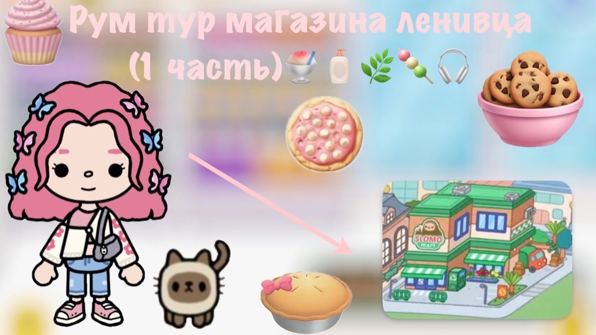 Рум тур магазина ленивца (1 часть)🍧🧴🌿🍡🎧 Pink_toca Toca_Boca Toca_World Toca_boca