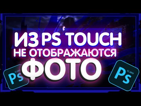 ЧТО ДЕЛАТЬ ЕСЛИ НЕ ОТОБРАЖАЮТСЯ ФОТО ИЗ PS TOUCH