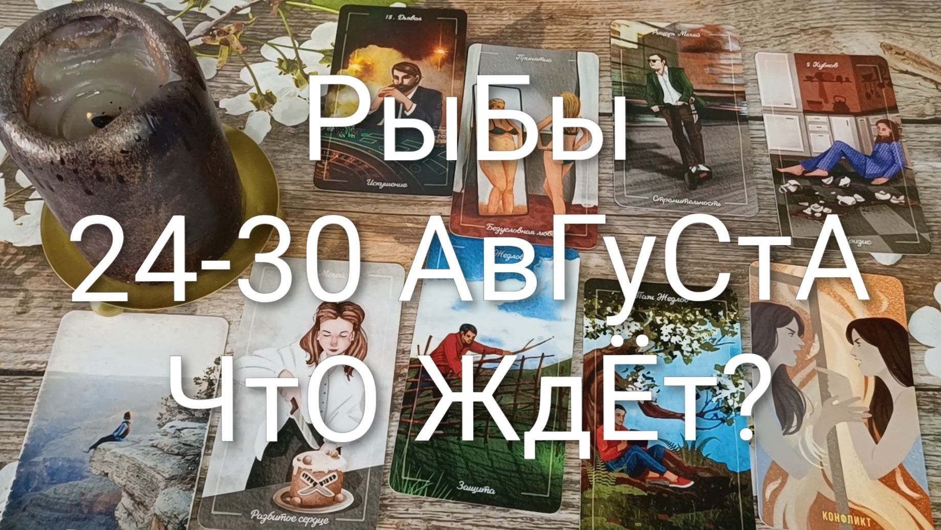 #РЫБЫ ТАРО НЕДЕЛЬКА 24-30 АВГУСТА 😍#ГаданиеНаБудущее#ТароНеделя#ТароПрогноз