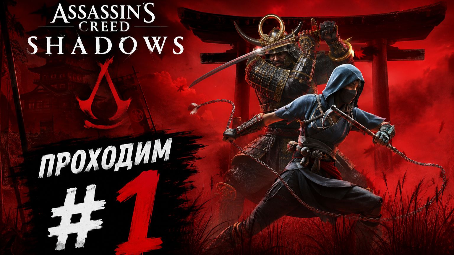 Проходим Assassins Creed Shadows  1