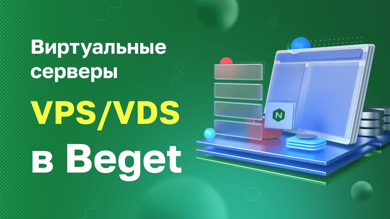 Виртуальные серверы VPSVDS в Beget
