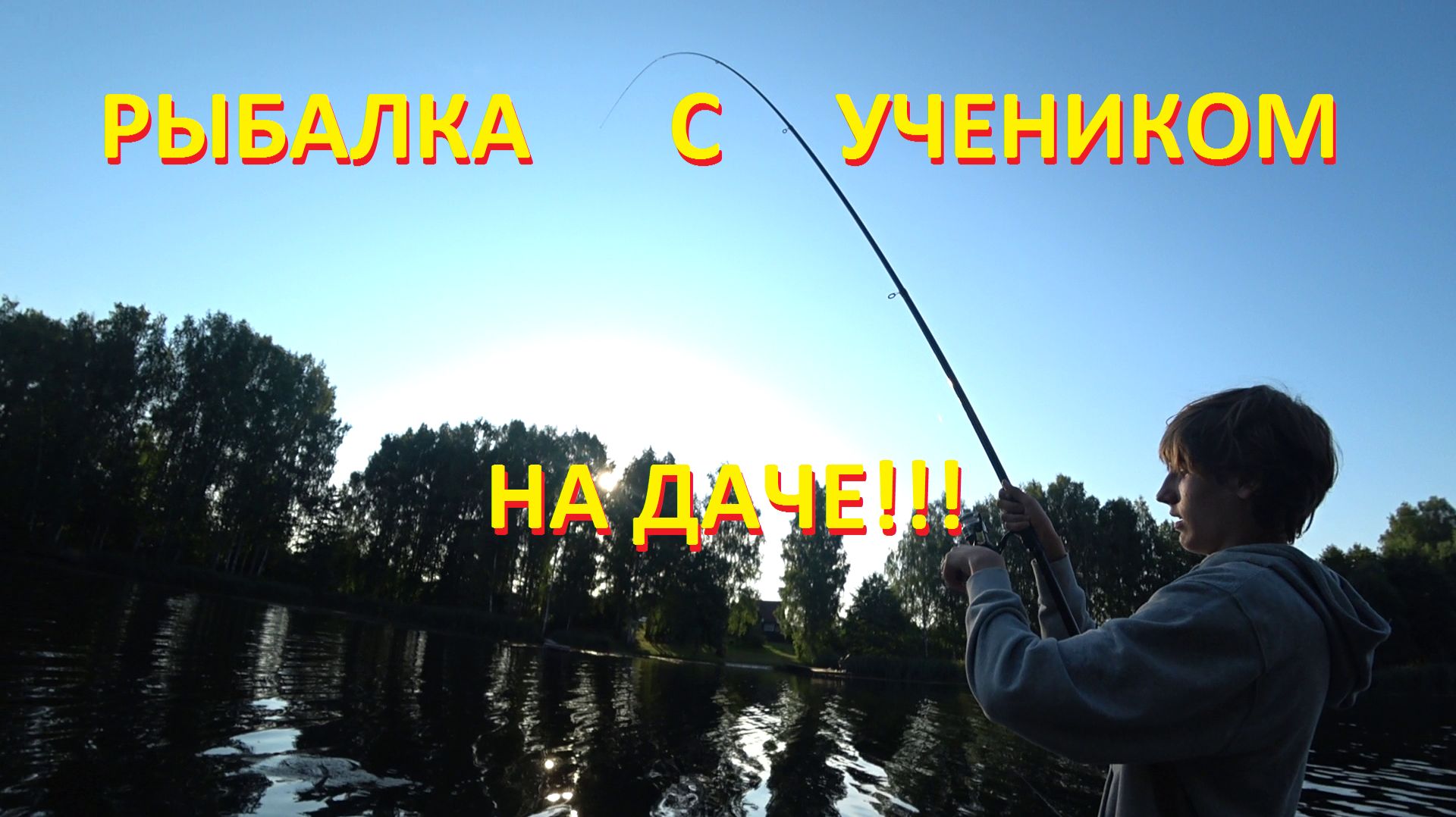 Рыбалка на даче с учеником!?