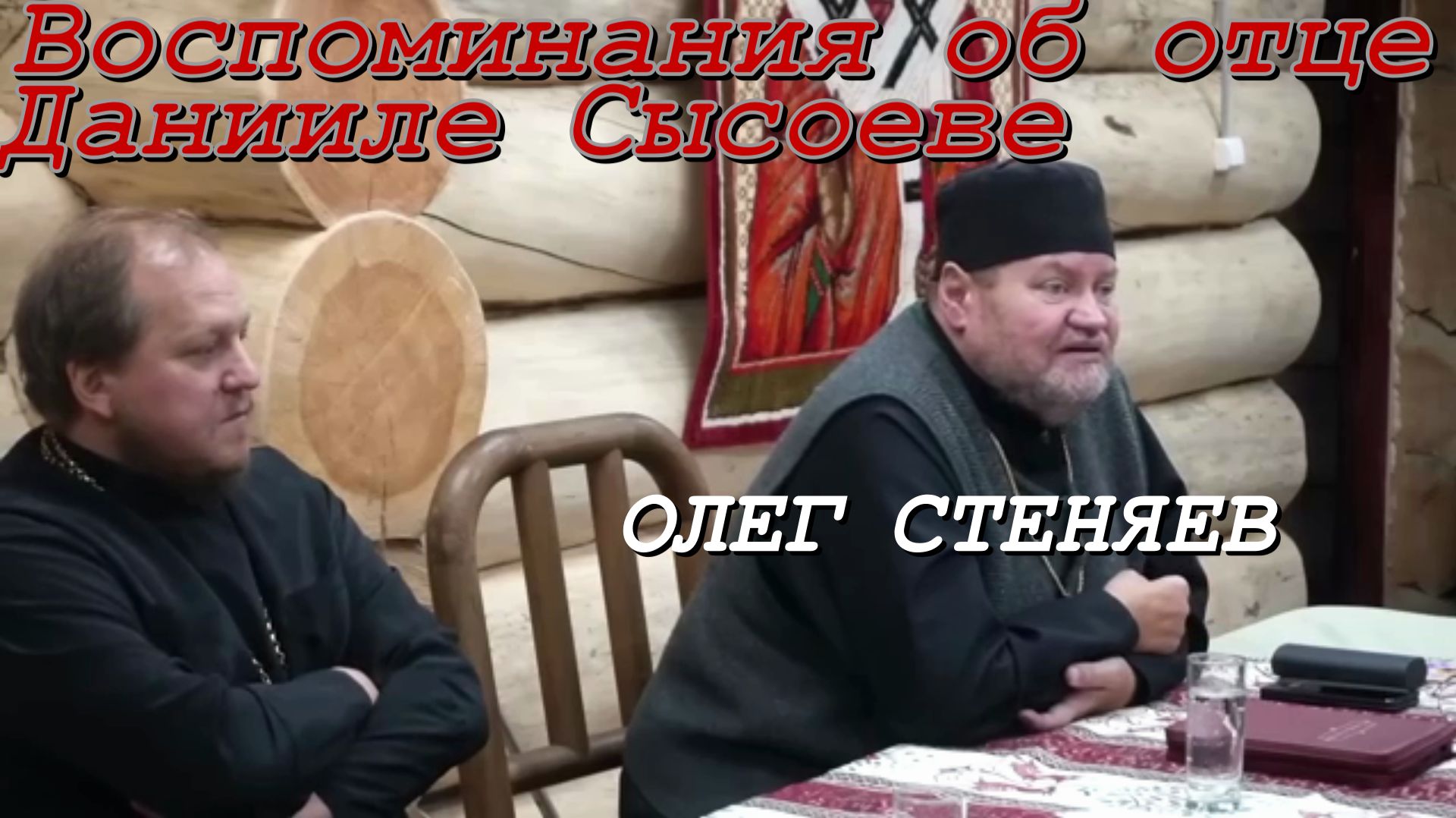 Воспоминания об отце Данииле Сысоеве.  Протоиерей Олег Стеняев