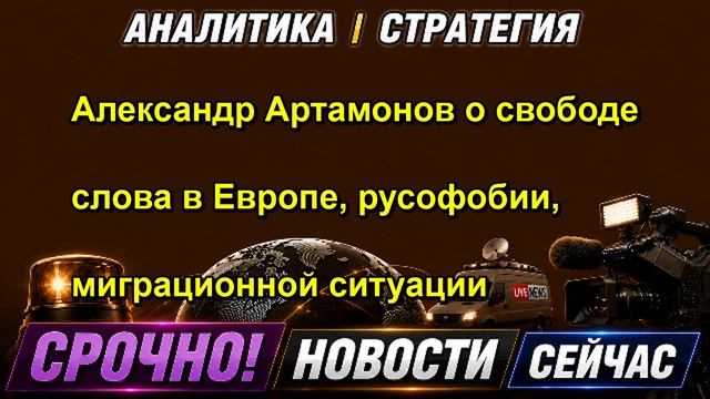Александр Артамонов о свободе слова в Европе, русофобии, миграционной ситуации