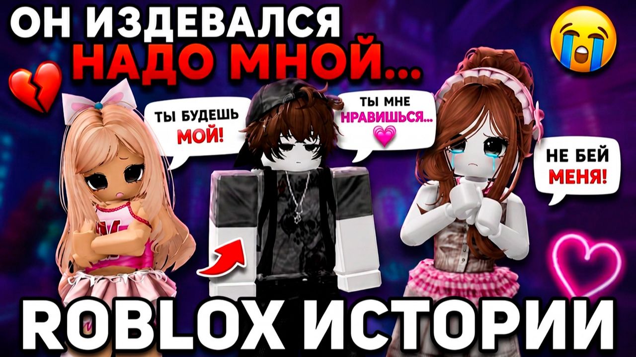 ОТ НЕНАВИСТИ ДО ЛЮБВИ #роблокс #роблоксистория