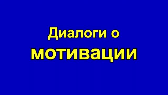 Проблемы и перспективы преподавания информатики - Диалоги о Мотивации