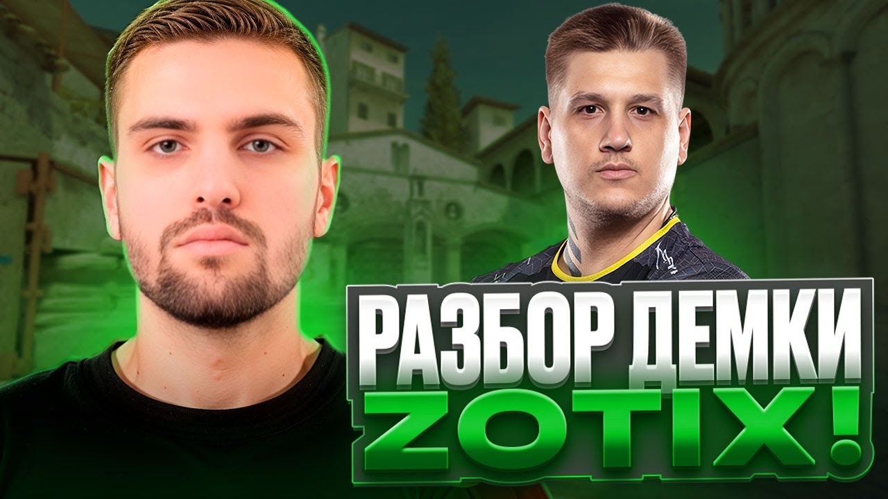 ИНК МЕЙТ И ЗЕВС РАЗБИРАЮТ ДЕМКУ ZOTIX С ESEA! | ЗЕВС УЧИТ ИНКА УМУ РАЗУМУ! (CS 2) #inkmate