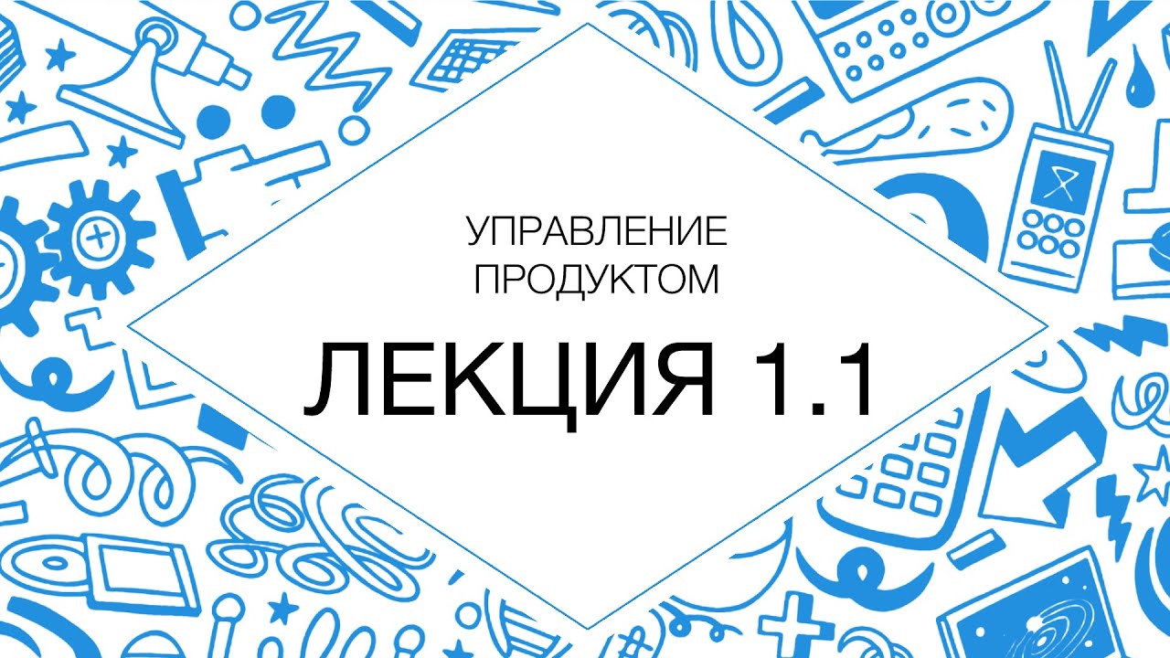 Управление продуктом видеокурс 1.1 Введение