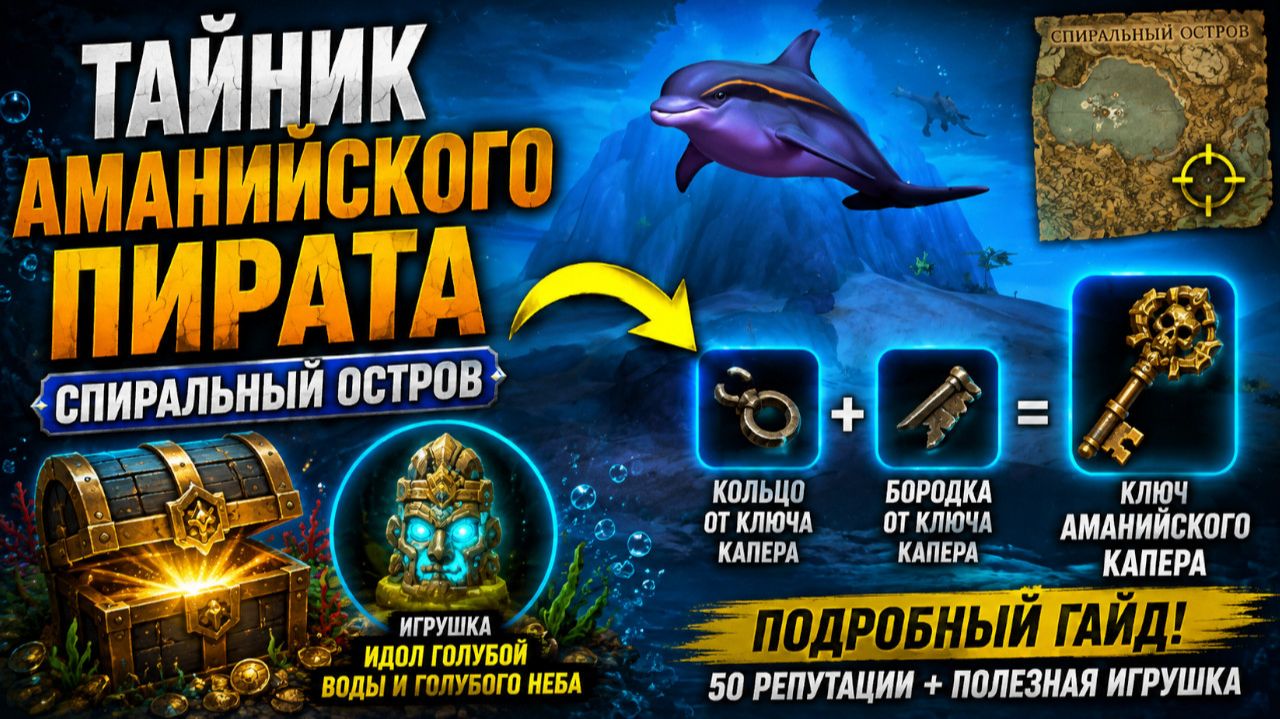 Тайник Аманийского пирата - СЕКРЕТНАЯ игрушка и маунт за все сокровища! | WoW Midnight