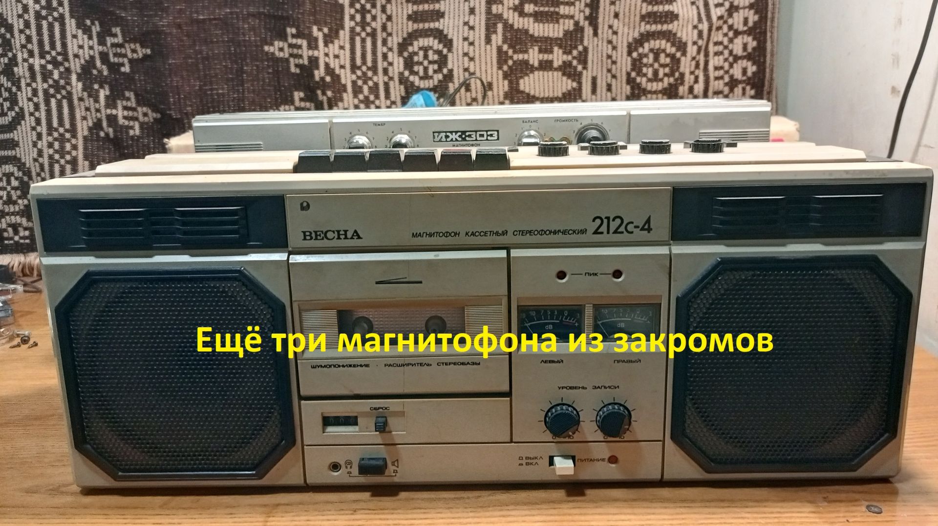 Три магнитофона Весна 212с 4, ИЖ 303,ИЖ 306.