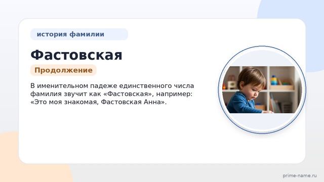 Фамилия Фастовская: происхождение, значение и склонение