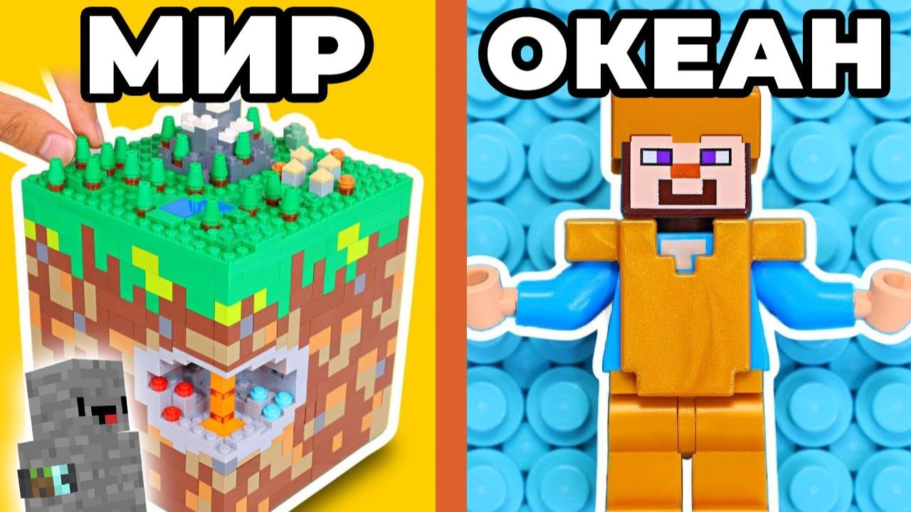 Я построил из LEGO весь Мир Minecraft [Стоун! майнкрафт]