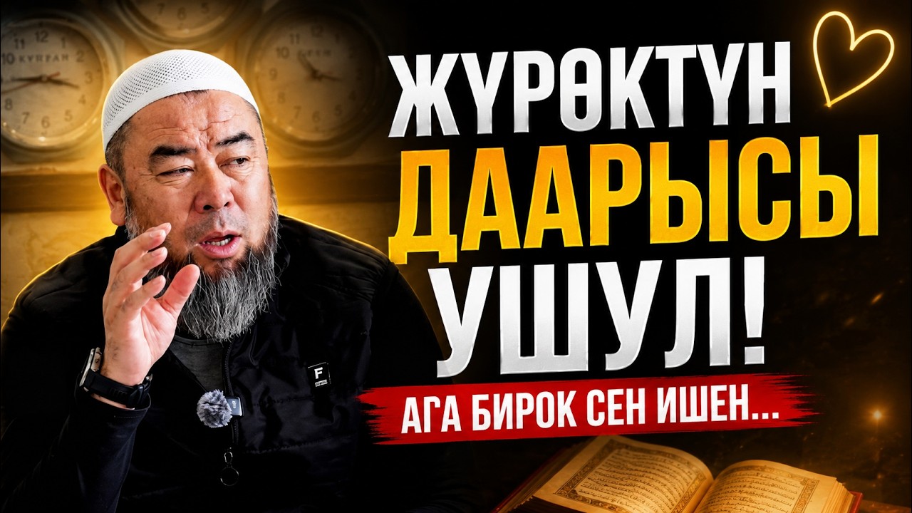 ЖҮРӨКТҮН ДААРЫСЫ УШУЛ!  АГА БИРОК СЕН ИШЕН. Устаз Эрмек Тынай уулу