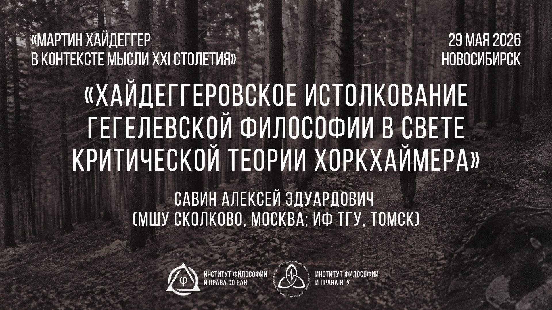 Савин А. Э. Хайдеггеровское истолкование гегелевской философии как завершения метафизики