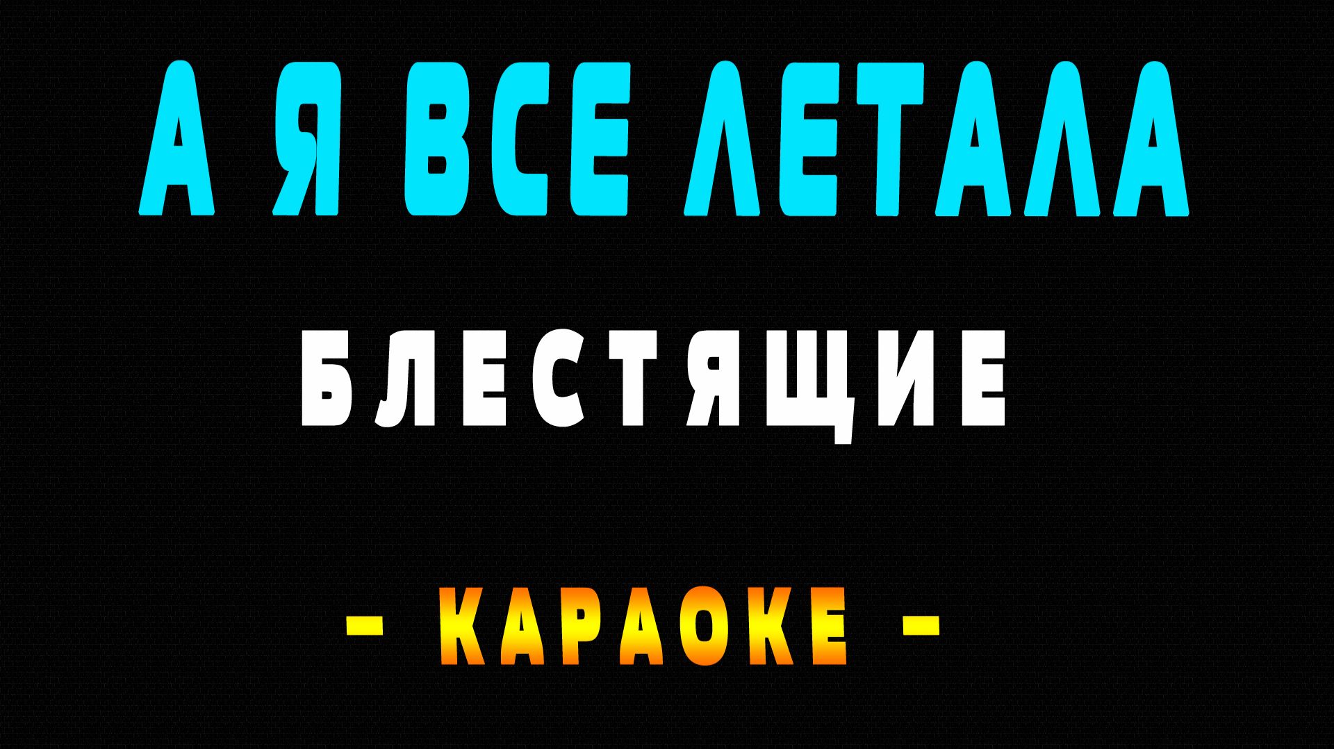 Караоке Блестящие - А я все летала